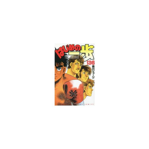 はじめの一歩　1〜136巻 はじめの一歩 1〜136巻138,141 森川ジョージ on X: