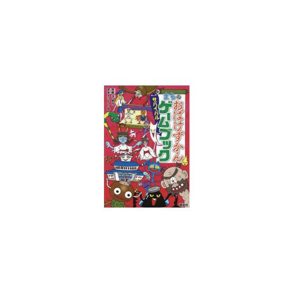 まちのおばけずかんサバイバルゲームブック