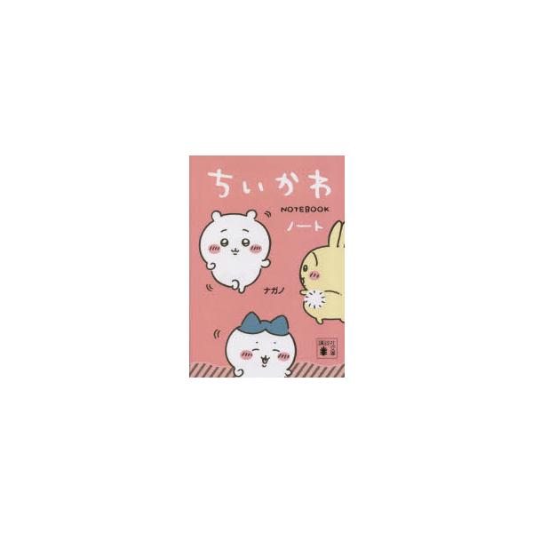 ちいかわノート