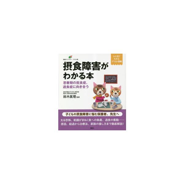 本 ISBN:9784065313954 鈴木眞理／監修 出版社:講談社 出版年月:2023年04月 サイズ:99P 21cm 人文 ≫ 精神病理 [ 摂食障害 ] セツシヨク シヨウガイ ガ ワカル ホン シシユンキ ノ キヨシヨクシヨウ...
