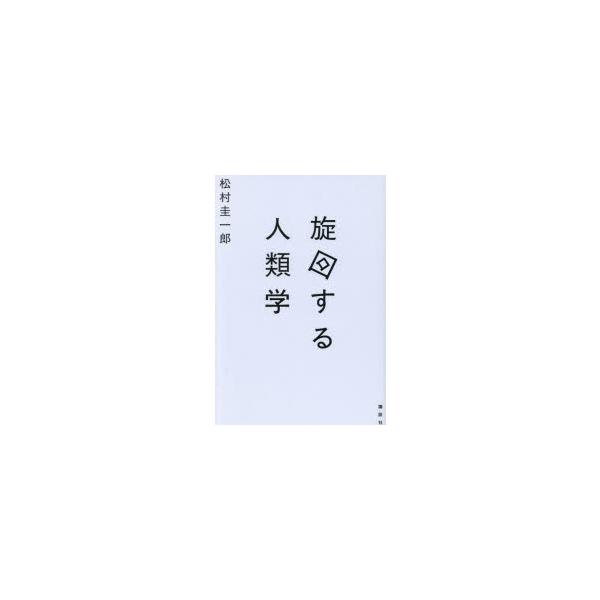 [本/雑誌]/旋回する人類学/松村圭一郎/著
