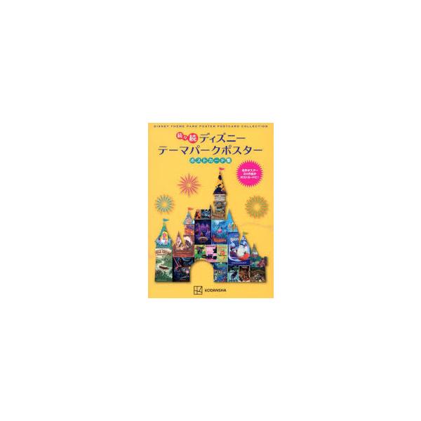 ディズニーテーマパークポスターポストカード集 続々続/講談社