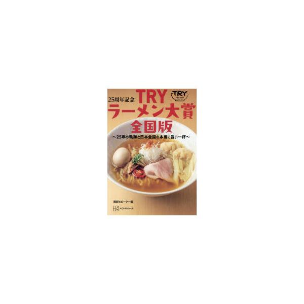 25周年記念TRYラーメン大賞全国版 25年の軌跡と日本全国の本当に旨い一杯