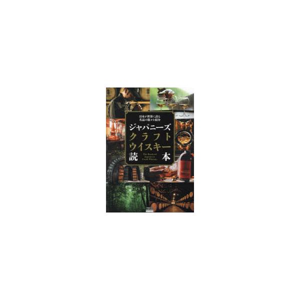 [本/雑誌]/ジャパニーズクラフトウイスキー読本 (TOKYO NEWS BOOKS)/「ジャパニーズクラフトウイスキー読本」製作委員会/著