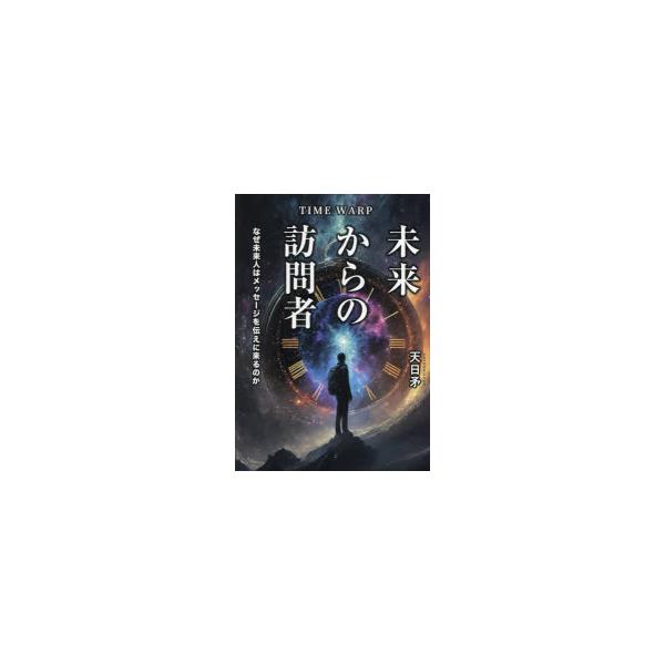 TIME WARP未来からの訪問者 なぜ未来人はメッセージを伝えに来るのか