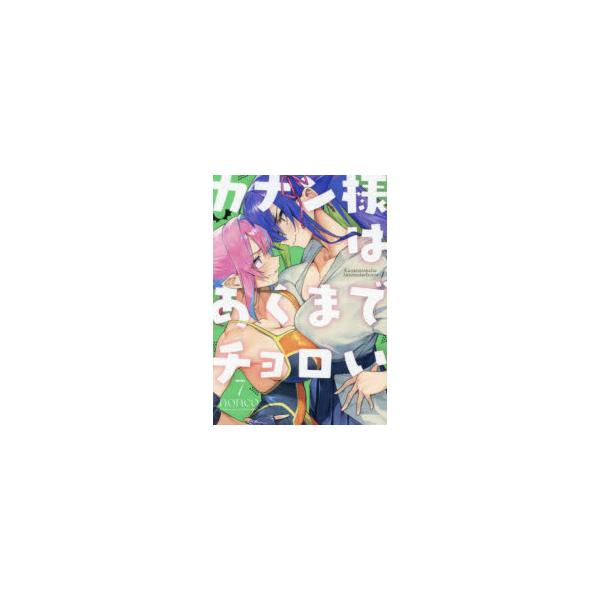 カナン様はあくまでチョロい 7