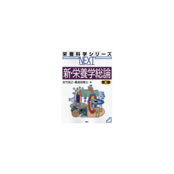 【中古】新・栄養学総論 第3版 (栄養科学シリーズNEXT)