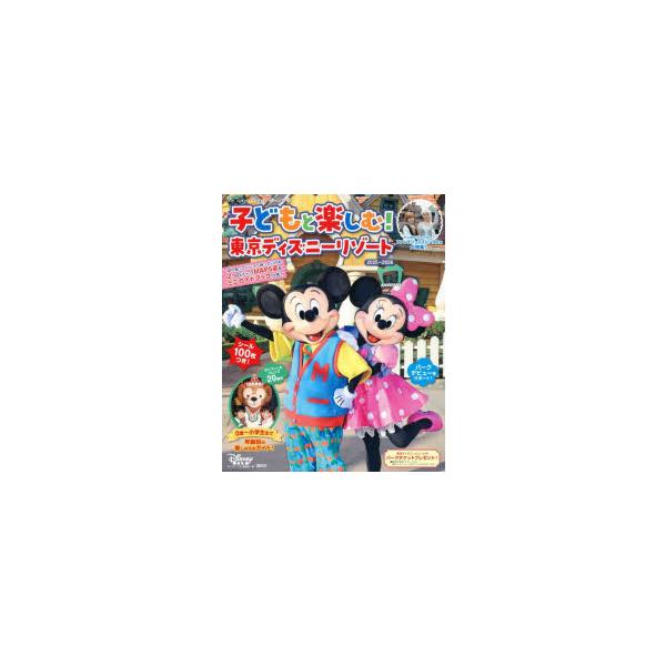 [本/雑誌]/子どもと楽しむ! 東京ディズニーリゾート 2025-2026 (MyTokyoDisneyResort)/ディズニーファン編集部/編