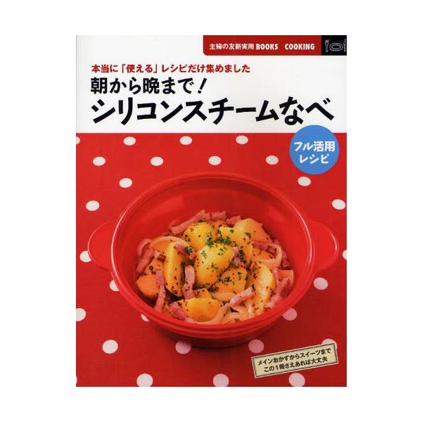 朝から晩まで!シリコンスチームなべフル活用レシピ 本当に「使える」レシピだけ集めました