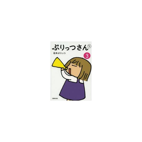 [本/雑誌]/ぷりっつさんち 3/松本ぷりっつ/著