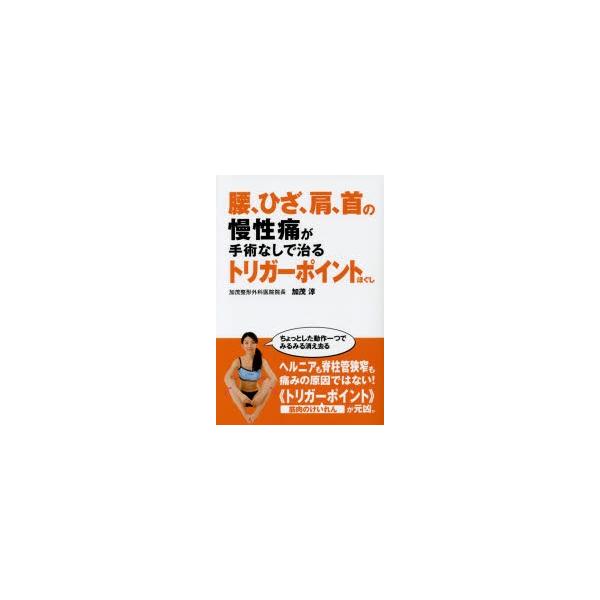 腰、ひざ、肩、首の慢性痛が手術なしで治るトリガーポイントほぐし