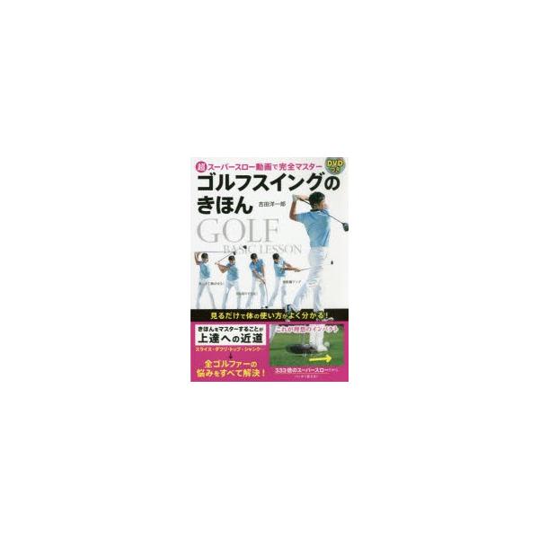 ゴルフスイングのきほん 超スーパースロー動画で完全マスター ぐるぐる王国ds ヤフー店 通販 Yahoo ショッピング