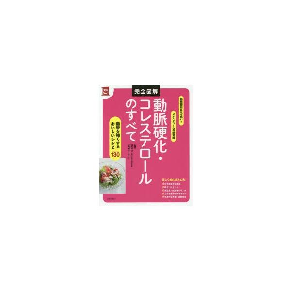 完全図解動脈硬化・コレステロールのすべて/白井厚治/大越郷子/主婦の友社