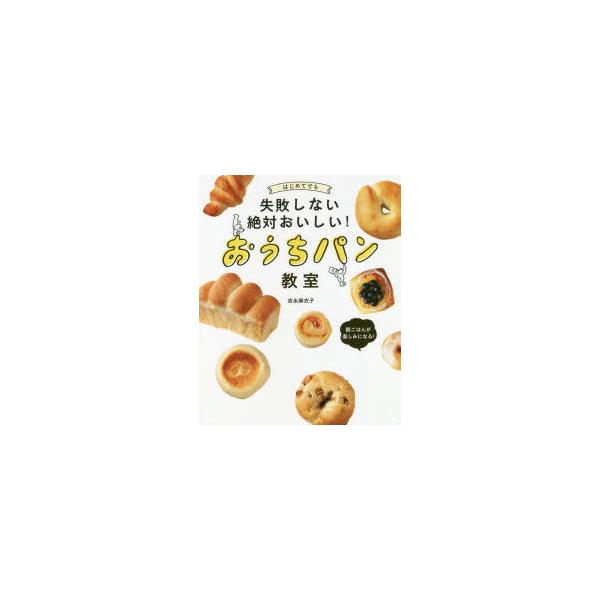 はじめてでも失敗しない絶対おいしい!おうちパン教室/吉永麻衣子/レシピ