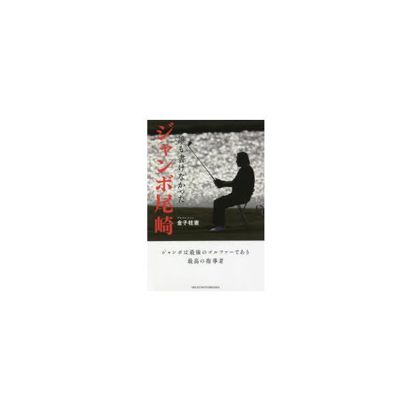 誰も書けなかったジャンボ尾崎