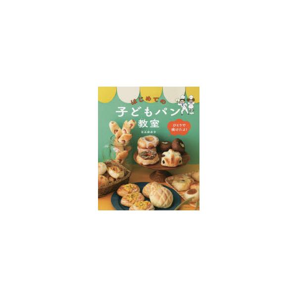 はじめての子どもパン教室 ひとりで焼けたよ!/吉永麻衣子/レシピ