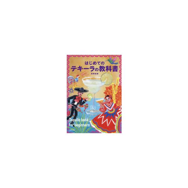 翌日発送・はじめてのテキーラの教科書/目時裕美