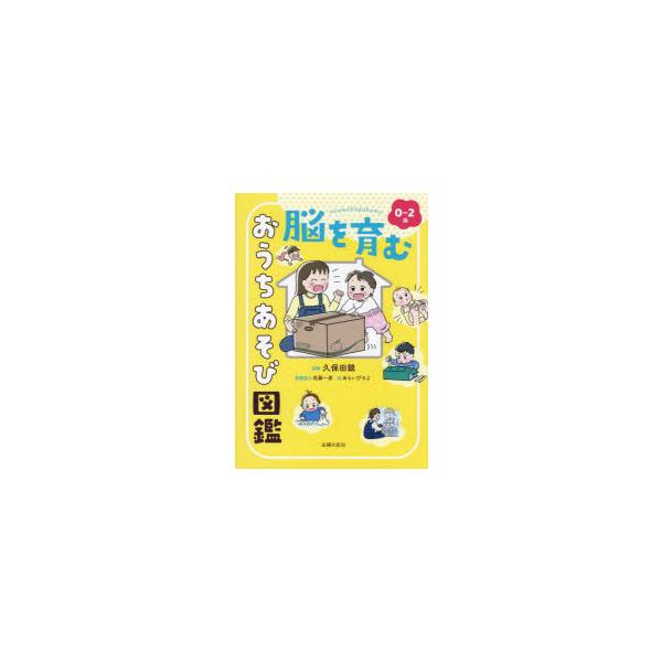 0~2歳 脳を育む おうちあそび図鑑 ／ 主婦の友社