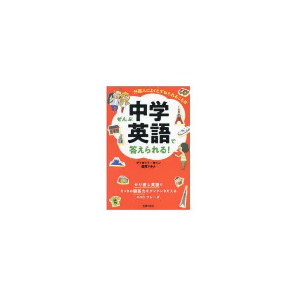 [本/雑誌]/外国人によくたずねられることはぜんぶ中学英語で答えられる! やり直し英語でとっさの回答力をグングンきたえる600フレーズ/デイビッド・セイ