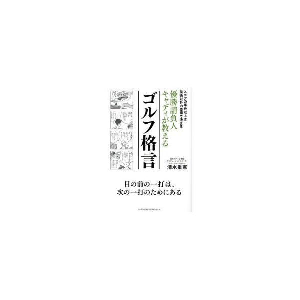 優勝請負人キャディが教えるゴルフ格言 スコアの半分以上は技術以外の要素で決まる