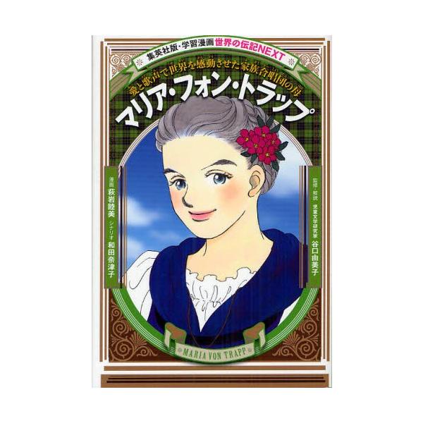 マリア・フォン・トラップ 愛と歌声で世界を感動させた家族合唱団の母