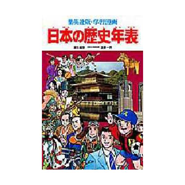 歴史 漫画 絵本 児童書 図鑑の人気商品 通販 価格比較 価格 Com
