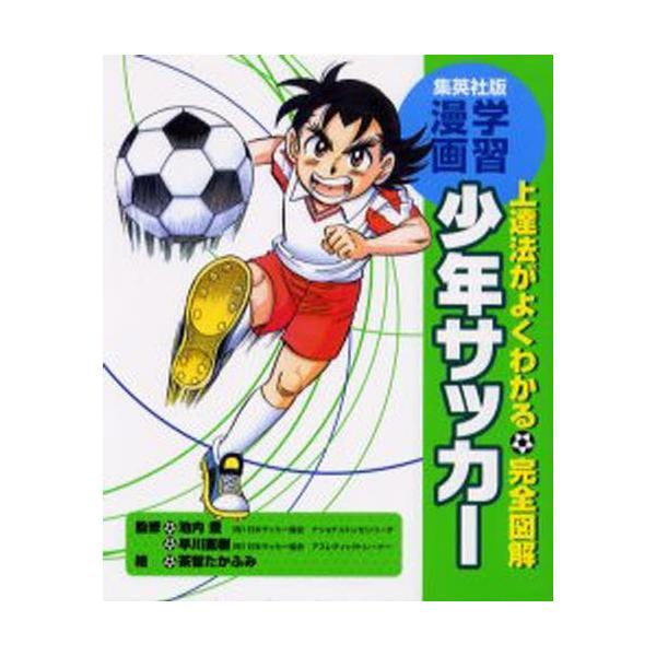 少年 サッカー 本 絵本 児童書 図鑑の人気商品 通販 価格比較 価格 Com