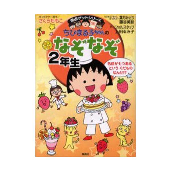 ちびまる子ちゃんのなぞなぞ 2年生