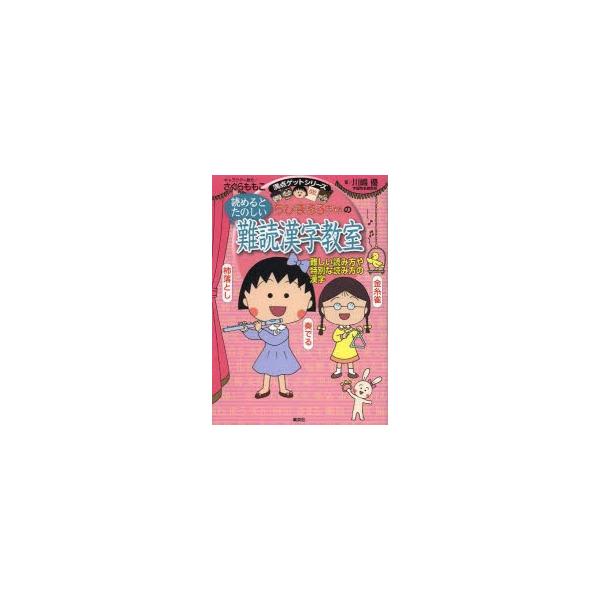 ちびまる子ちゃんの読めるとたのしい難読漢字教室 難しい読み方や特別な読み方の漢字 Buyee Buyee Japanese Proxy Service Buy From Japan Bot Online