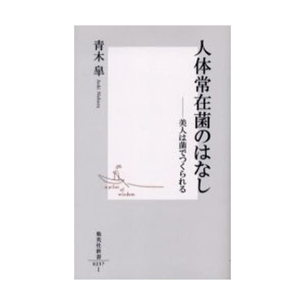 人体常在菌のはなし 美人は菌でつくられる 集英社新書／青木皐(著者)