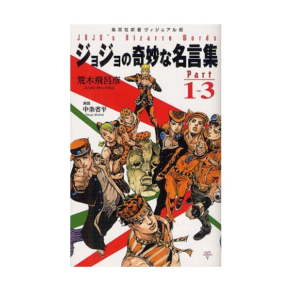 ジョジョの奇妙な名言集 Part1 3 ぐるぐる王国ds ヤフー店 通販 Yahoo ショッピング
