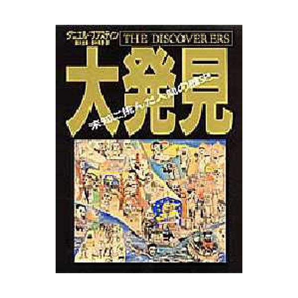 大発見 未知に挑んだ人間の歴史
