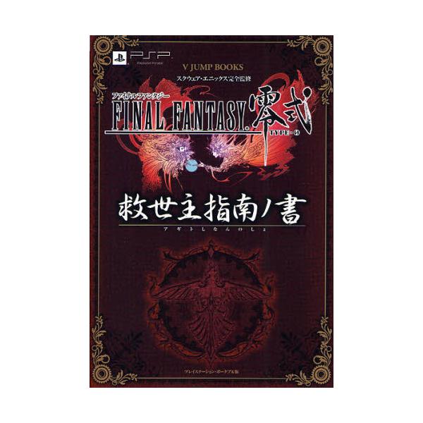 ファイナルファンタジー零式 救世主（アギト）指南ノ書 プレイステーション・ポータブル版