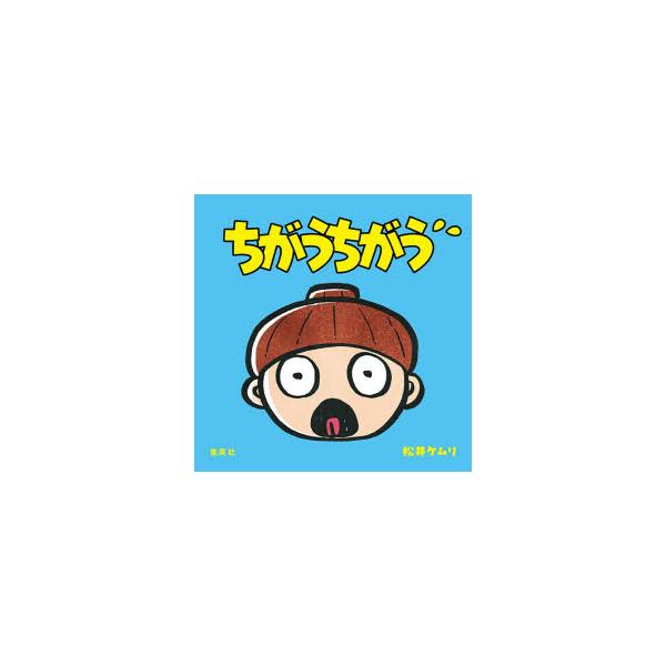 ちがうちがう