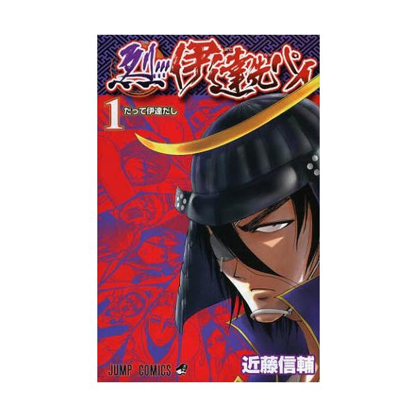 烈!!!伊達先パイ 1