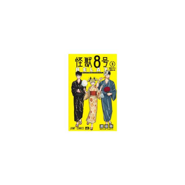 怪獣8号RELAX 3