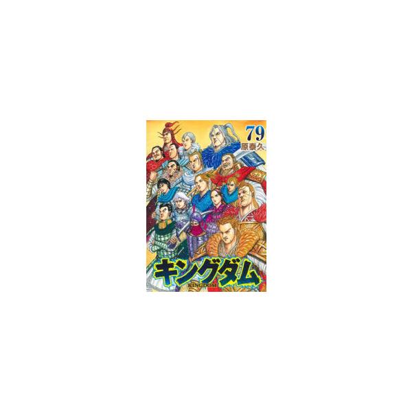 キングダム 79 : ぐるぐる王国DS ヤフー店 - 通販 - Yahoo!ショッピング