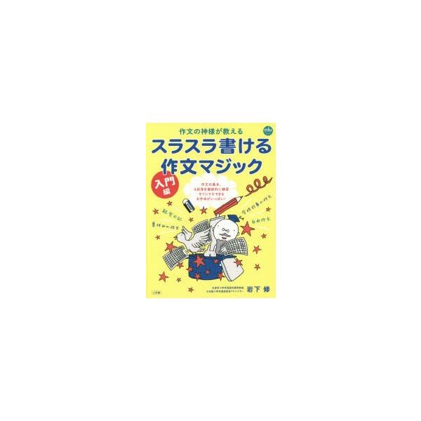 作文の神様が教えるスラスラ書ける作文マジック 入門編/岩下修