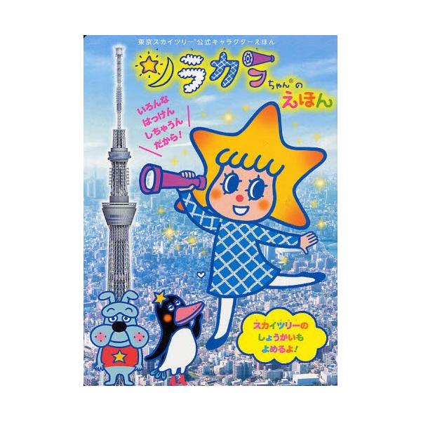 ソラカラちゃんの通販 価格比較 価格 Com
