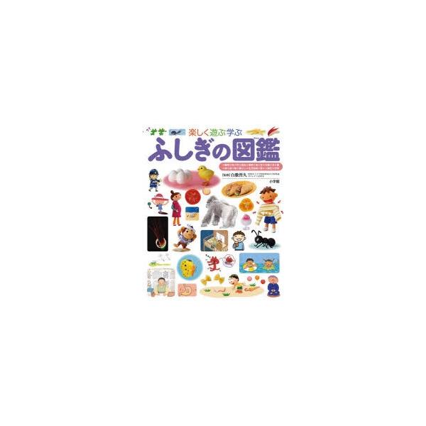 楽しく遊ぶ学ぶふしぎの図鑑 : ぐるぐる王国DS ヤフー店 - 通販