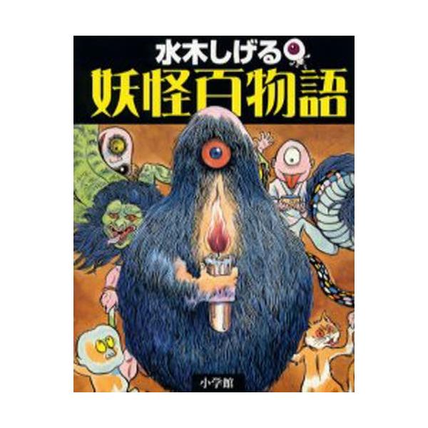 水木しげる妖怪百物語
