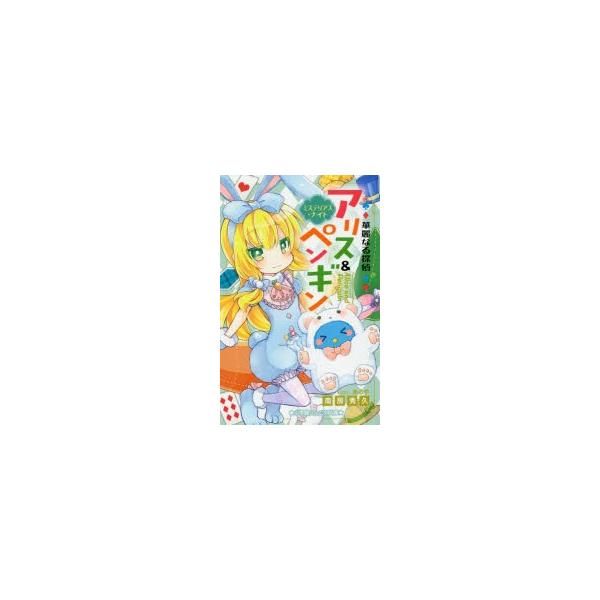 アリス 絵本の人気商品 通販 価格比較 価格 Com