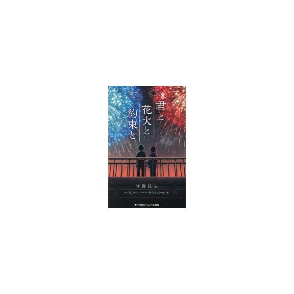 映画君と花火と約束と