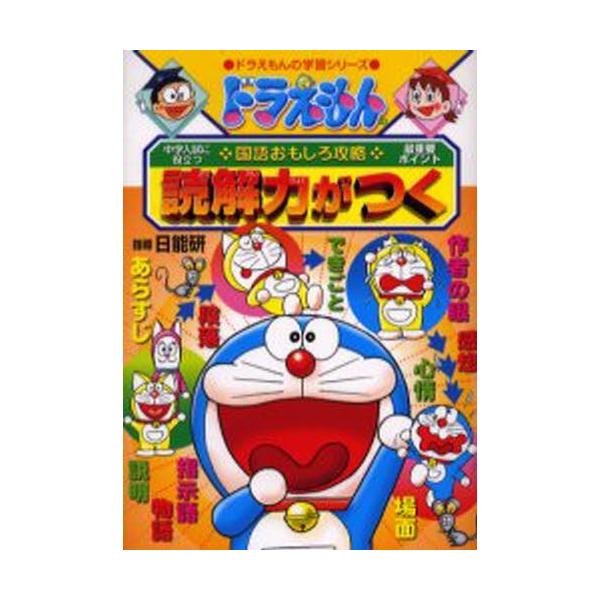 本 ISBN:9784092531963 出版社:小学館 出版年月:2006年01月 サイズ:191P 19cm 児童 ≫ 学習まんが [ 学習シリーズドラえもん ] ドツカイリヨク ガ ツク ドラエモン ノ ガクシユウ シリ-ズ ドラエモ...