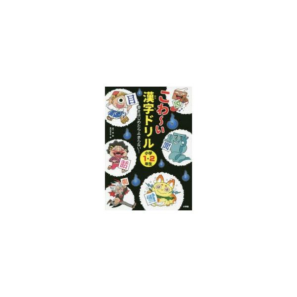 こわ〜い漢字ドリル 書きはじめたら止まらない! 小学1・2年生/山口理/谷口あさみ