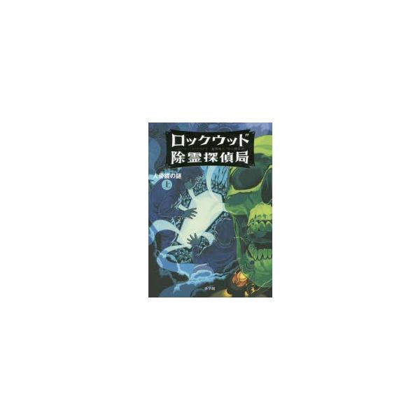 ロックウッド除霊探偵局 2〔上〕