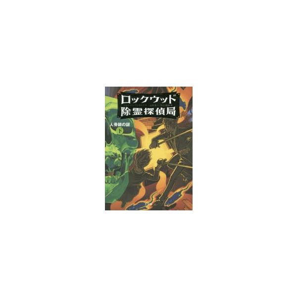 ロックウッド除霊探偵局 2〔下〕