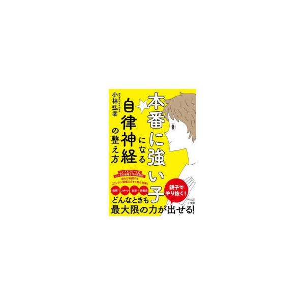 [本/雑誌]/本番に強い子になる自律神経の整え方/小林弘幸/著