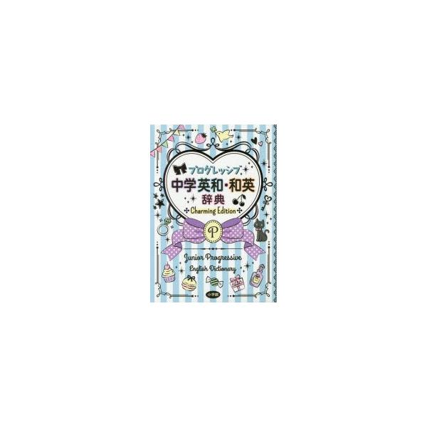 本 ISBN:9784095107981 吉田研作／編集主幹 出版社:小学館 出版年月:2015年12月 サイズ:735，671P 図版32P 19cm 辞典 ≫ 英語 [ 中学英語 ] プログレツシブ チユウガク エイワ ワエイ ジテン ...