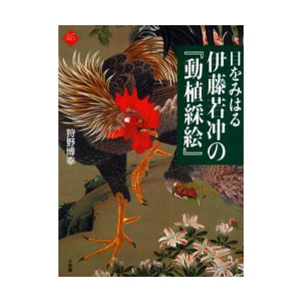 目をみはる伊藤若冲の『動植綵絵』